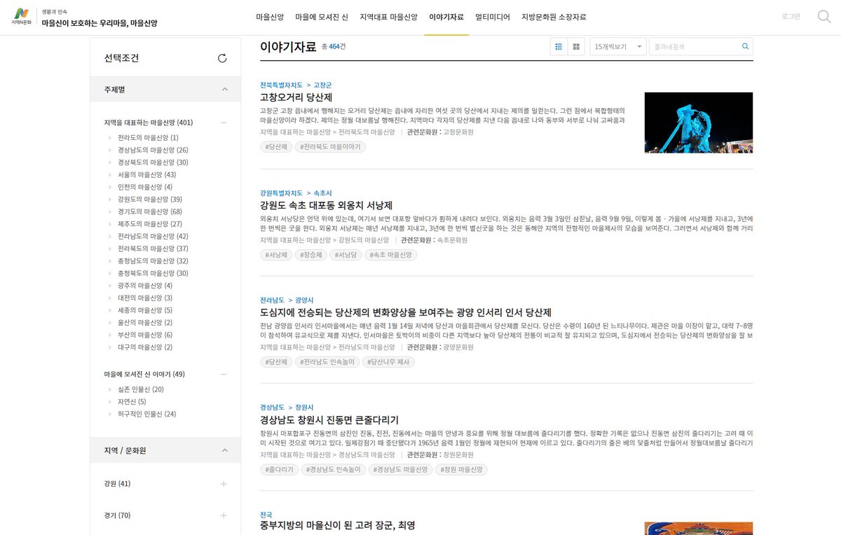 마을신이 보호하는 우리마을, 마을신앙
ncms.nculture.org/faith/introduc…

한국문화원연합회에서 제작한 전국 마을의 민속 및 무속 신앙이 정리된 사이트입니다!
각 마을에서 모시던 신, 지내는 제사, 마을의 신앙과 설화 등이 정리되어 있어요!
개인적으로 한국무속신앙에 관심 엄청 많아서 너무 흥미로움ㅠ