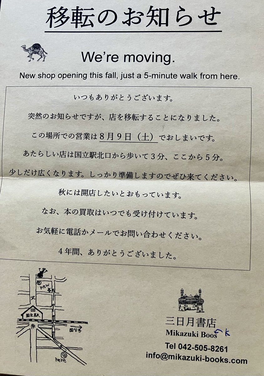 toughmama's tweet photo. 三日月書店の目録をもらうと、店主山崎講平さんのエッセイを真っ先に読む。店から見える町の景色、仕入れた本から甦る旅の記憶、日々の小さな出来事。その眼差しが文章になってこの店の「世界への窓」が伝わる。それに支えられている自分を思う。７号には「移転のお知らせ」が挟まれた。でもすぐ近く！ https://t.co/bgVzM1yTMl