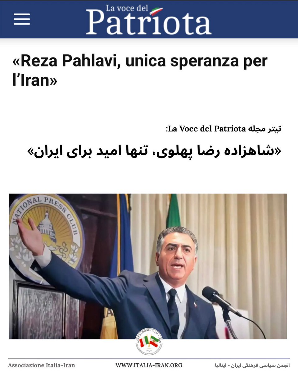 ⚡🇮🇹👑یک مقاله عالی از لا وُچه دل پاتریُتای ایتالیا/شاهزاده رضا پهلوی، تنها امید برای آینده ایران – گزارشی از بازتاب رسانه‌ای در اروپا
🖋️ نویسنده: فرانکو گرانده (Franco Grande)
🗓️ منتشر شده در: ۱ اوت ۲۰۲۵ – رسانه ایتالیایی «صدای میهن‌پرست» (La Voce del Patriota)

در ادامه‌ی حمایت