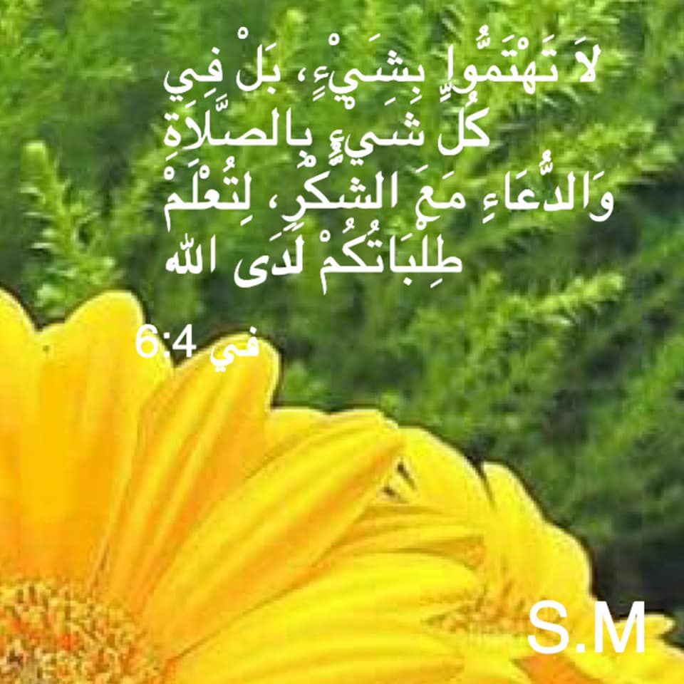 Zakaria_Estawro's tweet photo. 6 لاَ تَهْتَمُّوا بِشَيْءٍ، بَلْ فِي كُلِّ شَيْءٍ بِالصَّلاَةِ وَالدُّعَاءِ مَعَ الشُّكْرِ، لِتُعْلَمْ طِلْبَاتُكُمْ لَدَى اللهِ.  7 وَسَلاَمُ اللهِ الَّذِي يَفُوقُ كُلَّ عَقْل، يَحْفَظُ قُلُوبَكُمْ وَأَفْكَارَكُمْ فِي الْمَسِيحِ يَسُوعَ. (فيلبي 4: 6) https://t.co/kwD8GTDFrH