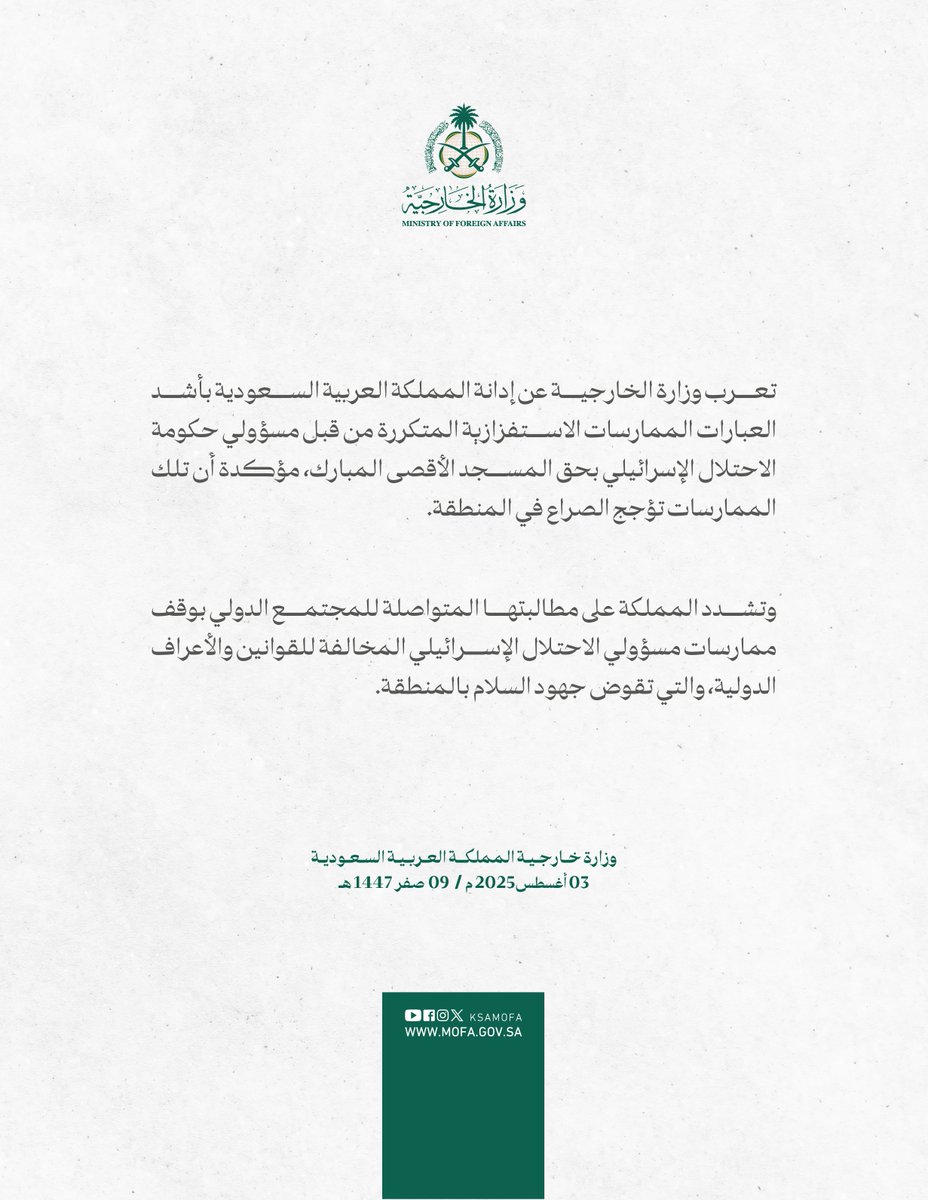 #بيان | تعرب وزارة الخارجية عن إدانة المملكة العربية السعودية بأشد العبارات الممارسات الاستفزازية المتكررة من قبل مسؤولي حكومة الاحتلال الإسرائيلي بحق المسجد الأقصى المبارك، مؤكدة أن تلك الممارسات تؤجج الصراع في المنطقة.