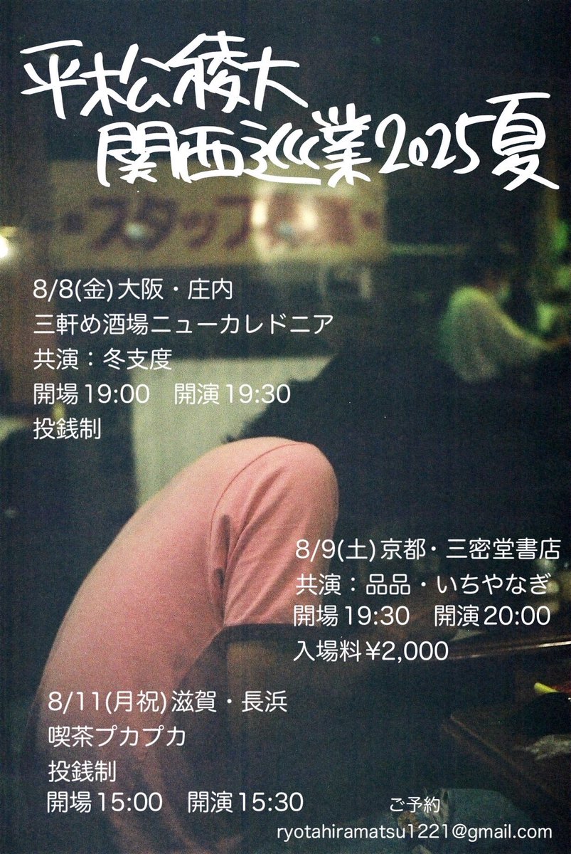 次のライブは京都の古本屋にて。
御来場をお待ちしております。

8月9日(土)三密堂書店

「平松稜大関西巡業2025夏」

開場19:30
開演20:00

2000YEN（ドリンク持ち込みあり)

平松稜大（たけとんぼ）
いちやなぎ