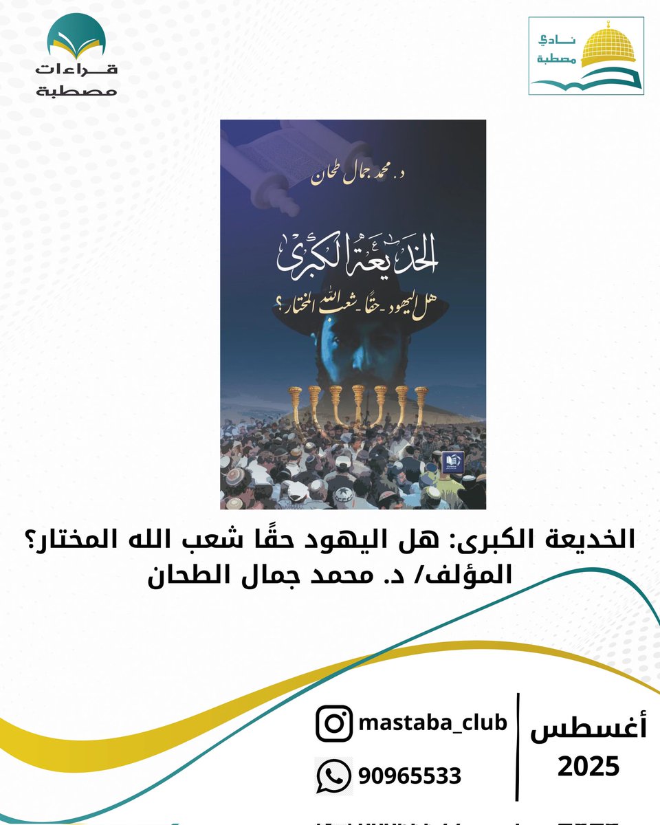 سابع قراءاتنا  لهذه السنة 

كتاب شهر ٨ 

الخديعة الكبرى : هل اليهود حقا شعب الله المختار ؟!
للكاتب / د.محمد جمال الطحان 

سيتم ارسال نسخة من الكتاب في مجموعة الواتساب والتليغرام 

شاركونا 

#نادي_مصطبة
#اقرأ_لأجل_فلسطين