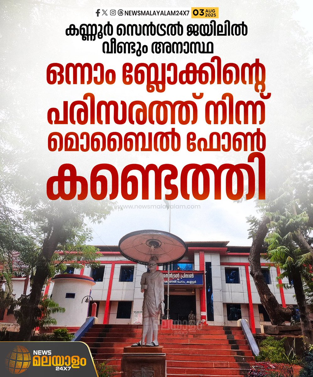 newsmalayalamtv's tweet image. കല്ലിനടിയിൽ ഒളിപ്പിച്ച നിലയിലായിരുന്നു മൊബൈൽ ഫോൺ. ജയിൽ സൂപ്രണ്ടിന്റെ പരാതിയിൽ കണ്ണൂർ ടൗൺ പൊലീസ് കേസെടുത്തു.

#kannurcentraljail #mobilephone #jailsupritendent #newsmalayalamtv #newsmalayalam24x7