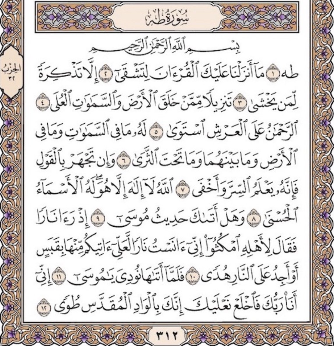 fadhkuruni__'s tweet photo. سورة طه
 اللهم أني أسالك بأسمك العظيم أن تغفر لمن نشر الصفحة الكريمة ولمن قراها https://t.co/gzidLhUA2W
