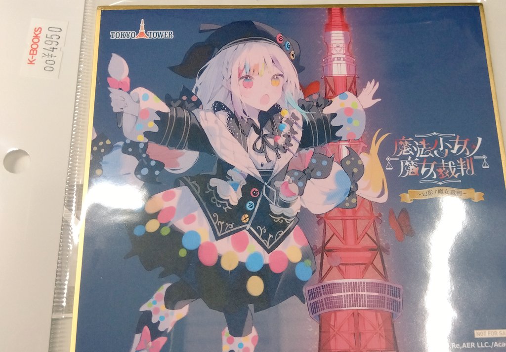 魔法少女ノ魔女裁判 城ヶ崎ノア 東京タワーコラボ ラリー K-BOOKS GAME館 on X: