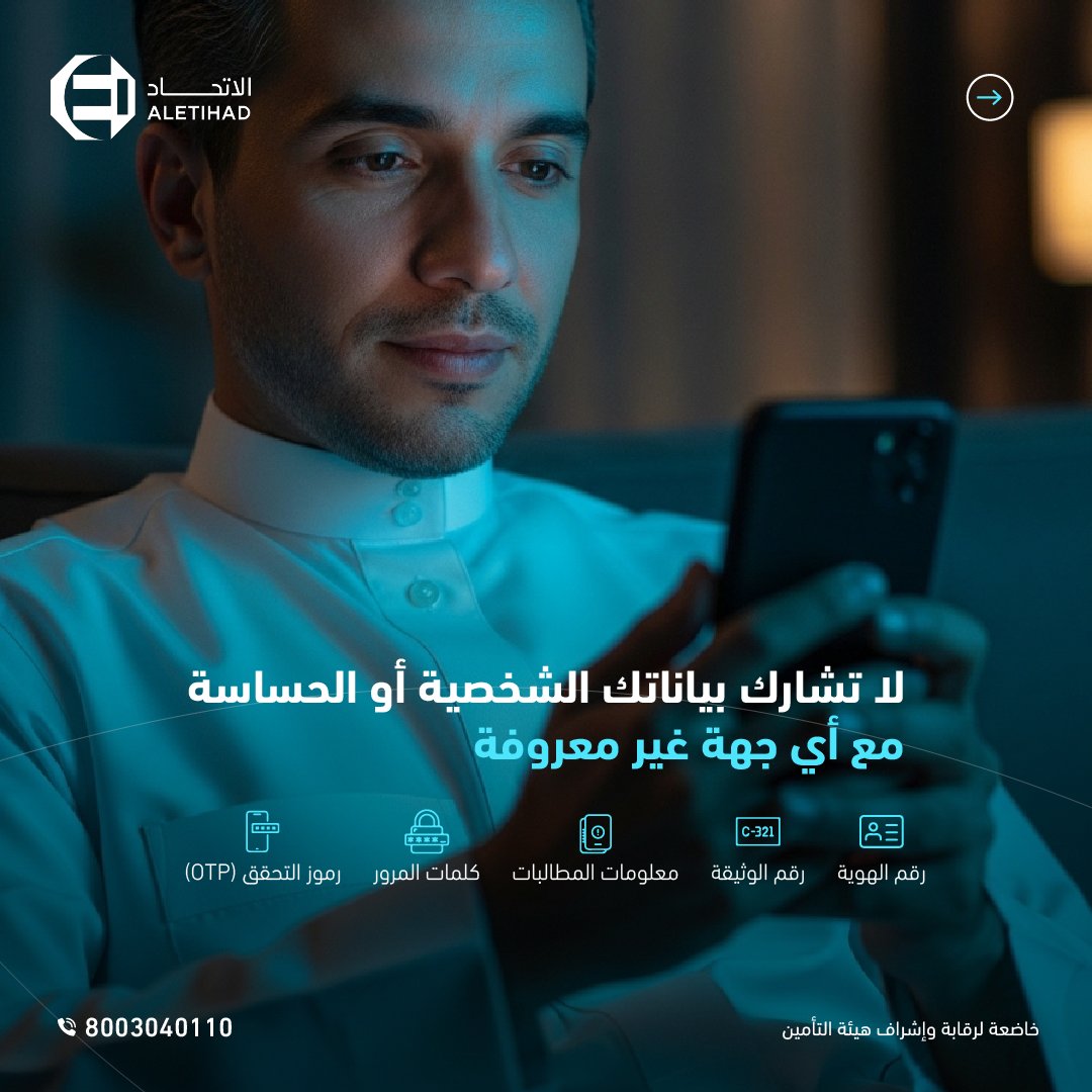 aletihadins's tweet photo. لا تشارك بياناتك الشخصية أو الحساسة مع أي جهة غير معروفة.
تأكد دائماً من هوية الجهة، واستخدم القنوات الرسمية.

حمايتك تبدأ من وعيك… وبياناتك مسؤوليتك.

#الاتحاد_للتأمين