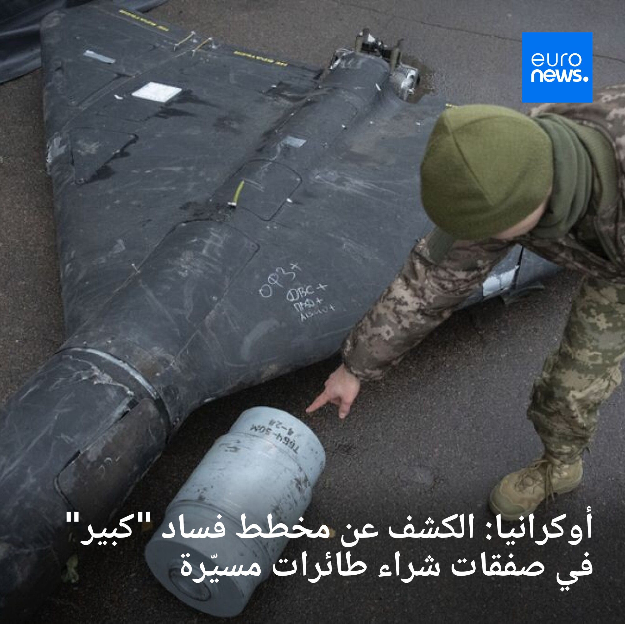 أعلنت هيئات مكافحة الفساد في أوكرانيا، السبت، أنها "كشفت عن مخطط فساد كبير تضمّن شراء طائرات عسكرية بدون طيار وأنظمة تشويش إشارات، بأسعار مُبالغ فيها" 