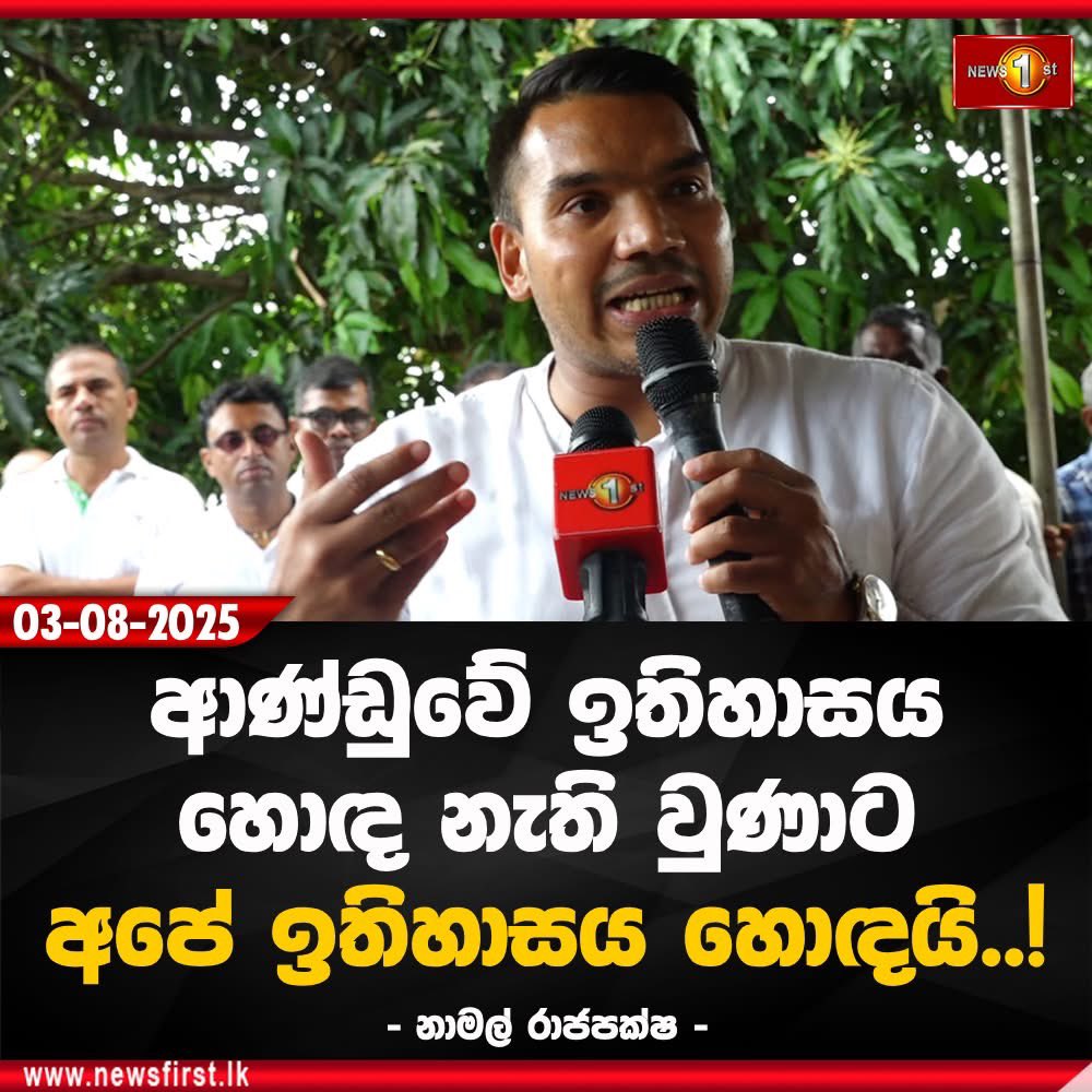 ඉතිහාසය හොදකම තමයී ,ක්‍රිශ් ගනුදෙනුව, තාජුඩීන්ගේ මරණය, ඩේසි ආච්චිගේ මැණික් මල්ල.. රට බංකලොත් කරලා රාජපක්ෂ සනුහරේ සහ පොහොට්ටුව 2.50 ට වැටුනෙ. ඒ ගැන අමුතුවෙන් කියන්න දෙයක් නැහැ ජනතාව දන්නවා.. තියෙන ඡන්ද ටිකටත් කෙලව ගන්න පොටක් තමා නාමල් බේබි අයියේ ඔය.. 😂😂