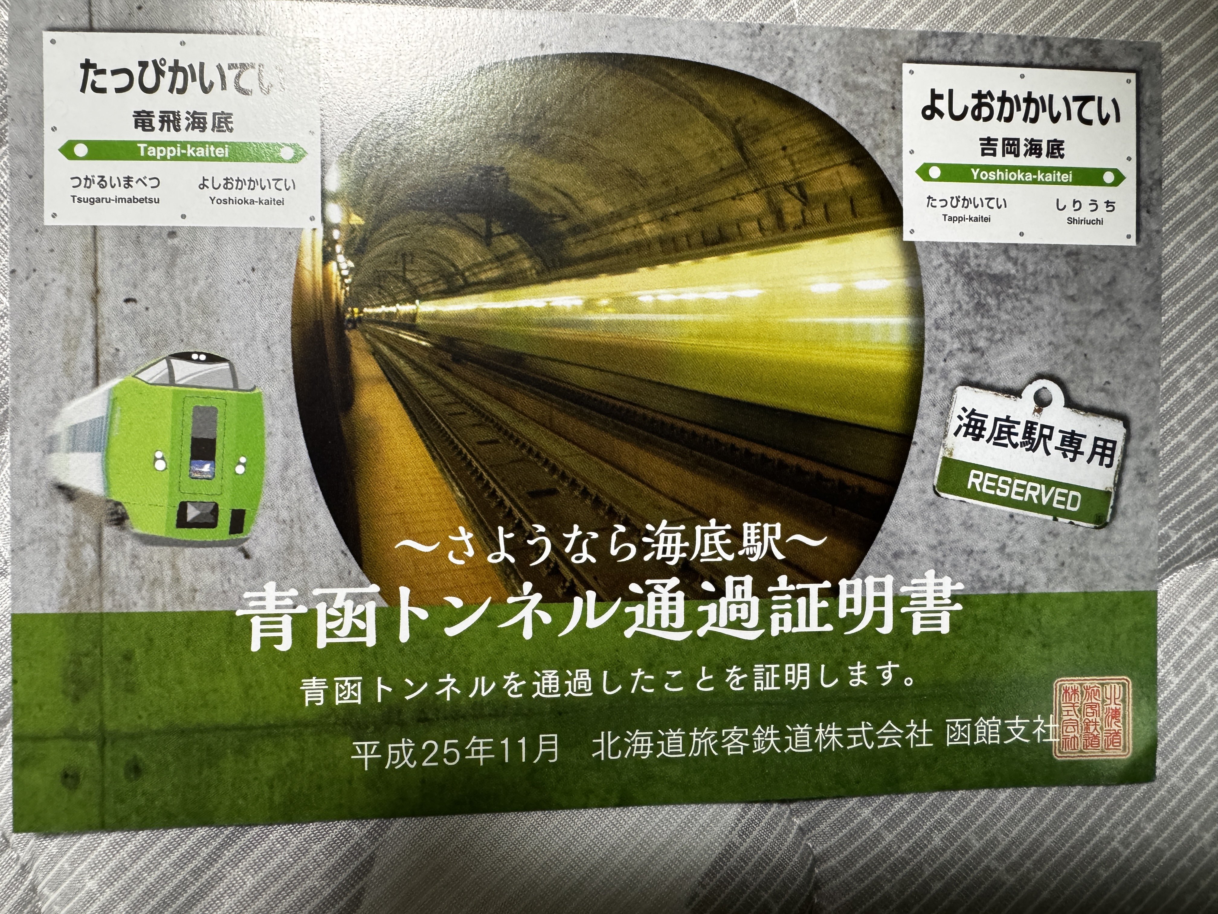 【超レア】青函トンネル　海底駅専用　サボ ぽかえなが' on X: 
