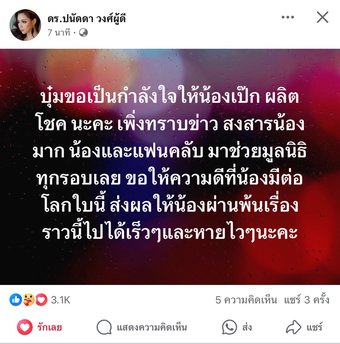 Kaijeawkyoho's tweet photo. กำลังใจจากแม่บุ๋มนะคะ #เป๊กผลิตโชค https://t.co/yydGBmLpaB
