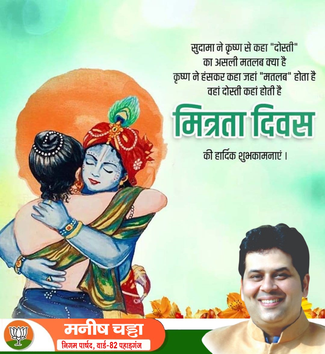 ManishChadhaBJP's tweet image. सच्चे मित्र सच्चे साथी।
मित्रता का भाव हर रिश्ते को अनूठा और सुंदर बना देता है। मेरे सभी मित्रों को मित्रता दिवस की ढ़ेर सारी शुभकामनाएं।
#मित्रता_दिवस