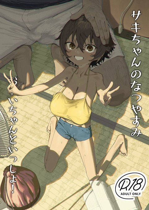 夏コミ新刊「サキちゃんのなつやすみ おじいちゃんといっしょ!」サンプル(1/2)
夏休み、祖父家に来た褐色長乳の孫を、AVで性教育しながら自由研究で子作りする本です。

C106 2日目(日) 東4モ-11bにて、44p 500円で頒布します! 