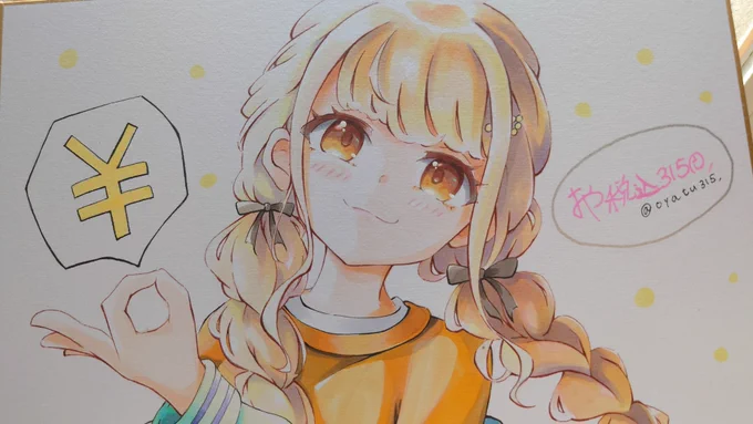 やっぱ世の中お金だよナ～ ことねのイラスト色紙描けましたᝰ