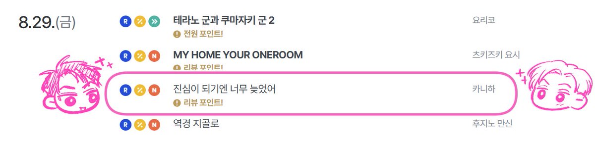 안녕하세요, 해안입니다. 
일본에서 낸 작품이 &lt;진심이 되기엔 너무 늦었어&gt;라는 제목으로 8/29일부터 리디북스에 선공개 됩니다. 
신작 캘린더에도 올라가있네요. 신기합니다. 와~^^)9  

발매일과 가까워지는 시일에 다시금 상기차 말씀드리겠습니다. 
잘 부탁드리겠습니다.
