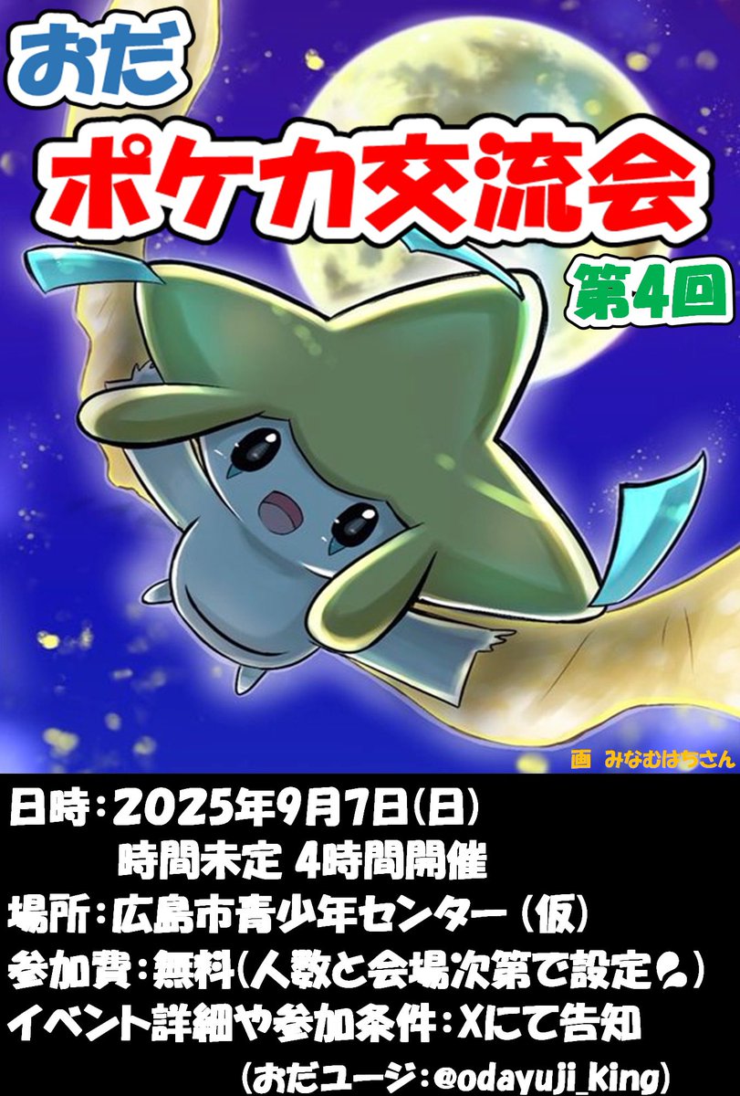 1ヶ月前には正式アナウンスを行いますが、9/7（日）に第4回ポケカ交流会を開催予定です😁

【現時点の参加希望者】
計19名
男性：9名（内お子さん1名👦🏻）
女性：9名
付添：1名（非プレイヤー）

【会場】
今の所、定員40名のいつもの会場にしようと思っています🙇‍♂️
そこでしたら参加費は全員無料です🙆‍♂️