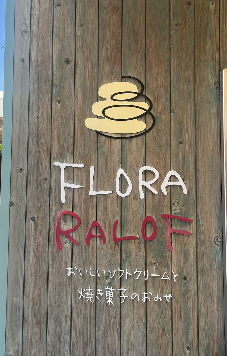 pekopeko6953's tweet photo. ラロフのかき氷❗️🍧氷の上にはアイスクリームといちごの果肉が乗っていてテンション上がる⤴️夏に食べるかき氷はまじうまなん(^^)v
#観音寺市
#RALOF https://t.co/FI7s8bPJOs