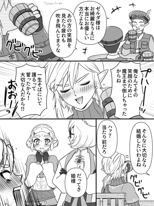 リンクのうっかりプロポーズ
#zelink 