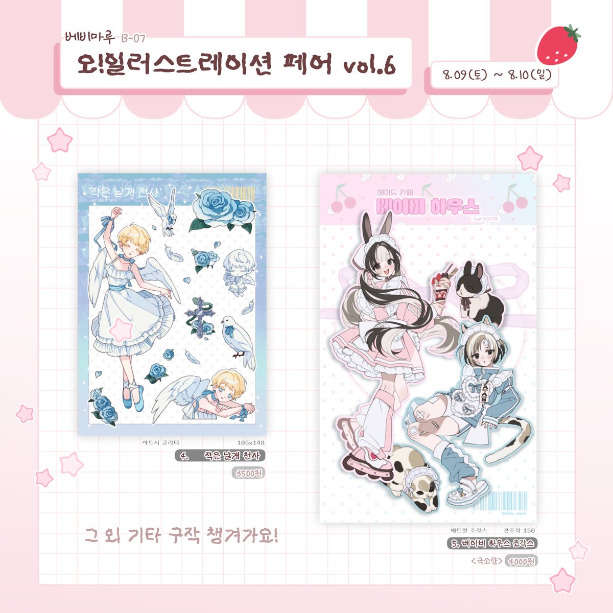 🐰베비마루 오일페 vol.6 info🐱

❤️세종대학교 광개토관 지하 2층 컨벤션홀  
💙B 07

*2025.8.9 (토) 오전 11시 - 오후 6시 
*2025.8.10 (일) 오전 10시 - 오후 5시

❤️RT해주시는 한 분께 신상 스티커를 보내드립니다!