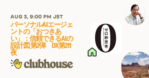 今晩21:00-22:00『パーソナルAIエージェントの「おつきあい」：信頼できるAIの設計図 第2弾　DX第211夜』お送りします。
clubhouse.com/invite/p7bHYbd…

あなたのパーソナルAIエージェントがメタバース空間で活躍する未来がすぐそこに！