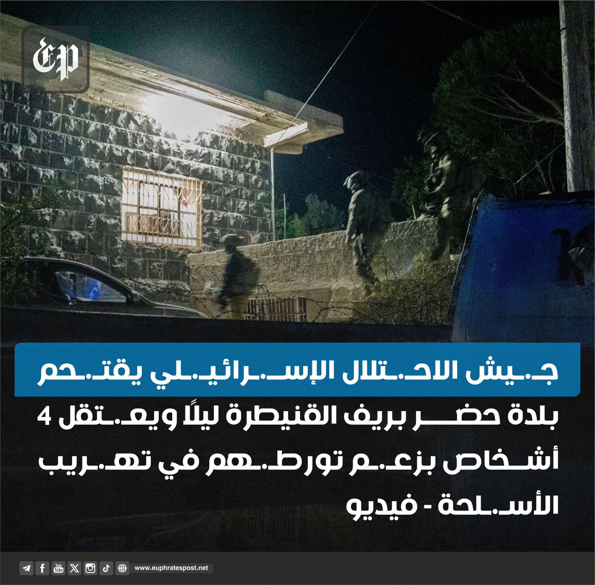 #فرات_بوست 
#القنيطرة :
أعلن جـ.ـيش الاحـ.،ـتـ.ـلال الإسـ.ـرائـ.ـيلي، اليوم الثلاثاء، أن قـ.ـوات من اللواء 226، بالتعاون مع محققي الميدان في الوحدة 504، نفذت عمـ.ـلية ميـ.ـدانية خلال ساعات الليل الماضية في منطقة قرية حضر جنوب سوريا
فيديو عبر التلغرام
t.me/Euphrats_post/…