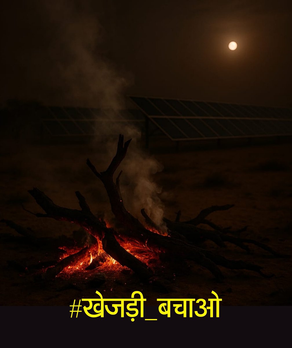 #खेजड़ी_बचाओ