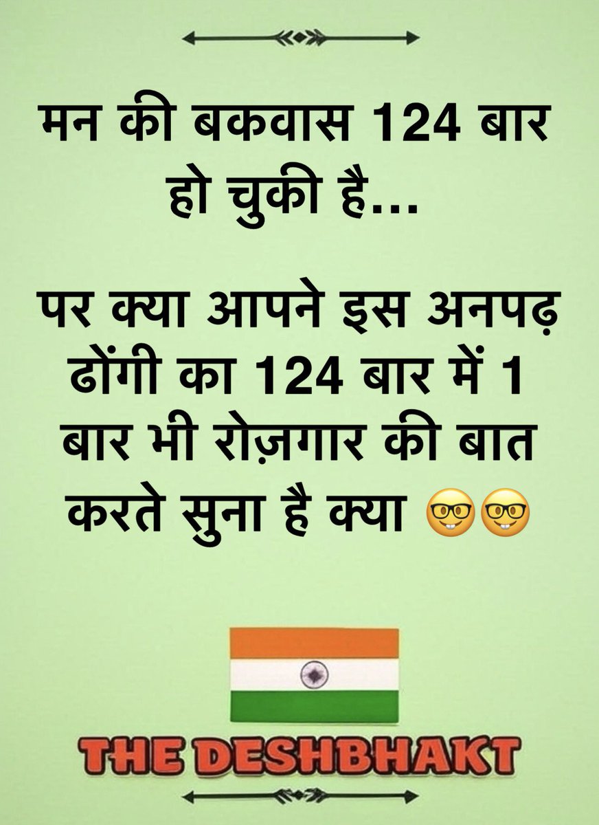 क्या आपको नहीं लगता कि मन की बात जनता को कहनी चाहिए,
यहाँ तो ख़ुद ही भौंक के चले जाते है 🤓🤓