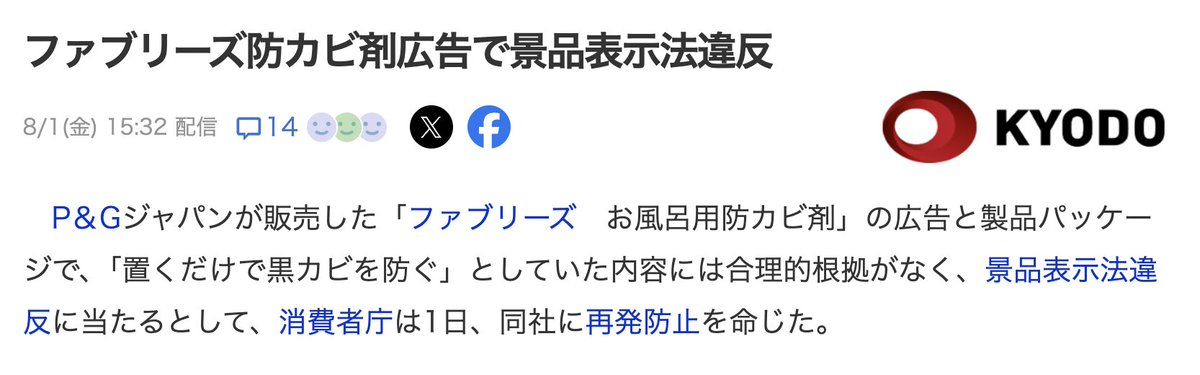 8月1日
コード165「景品表示法違反」

オラクルには全部お見通しですよ
↓
消費者庁は「Ｐ＆Ｇ」が販売する「ファブリーズ」について、合理的な根拠なく、約６週間、浴室全体のカビの繁殖を防止する効果を示していた表示が優良誤認に該当し、景品表示法に違反するとして1日、措置命令を行いました。
