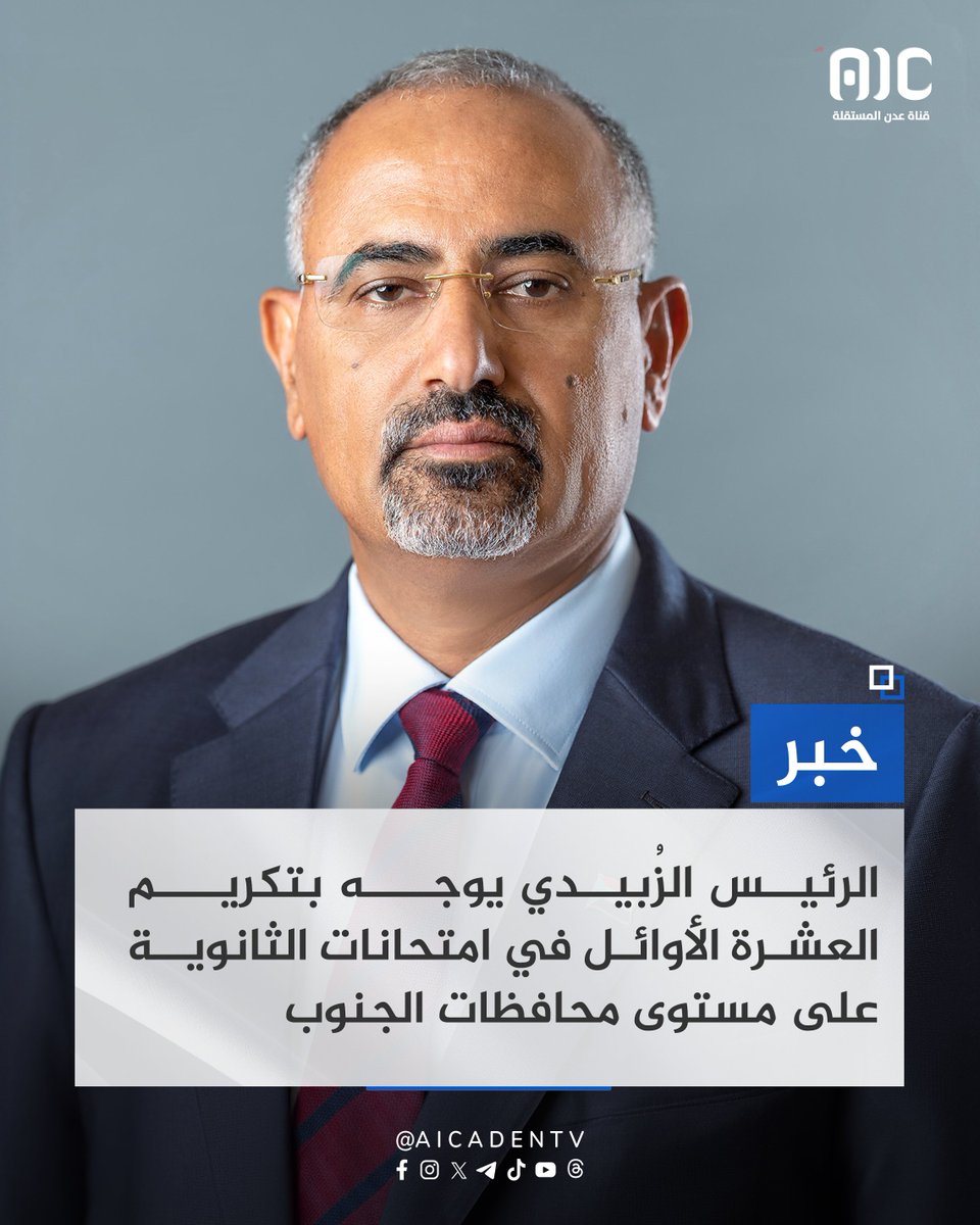 الرئيس الزُبيدي يوجه بتكريم العشرة الأوائل في امتحانات الثانوية على مستوى محافظات الجنوب
#عدن_المستقلة #AIC