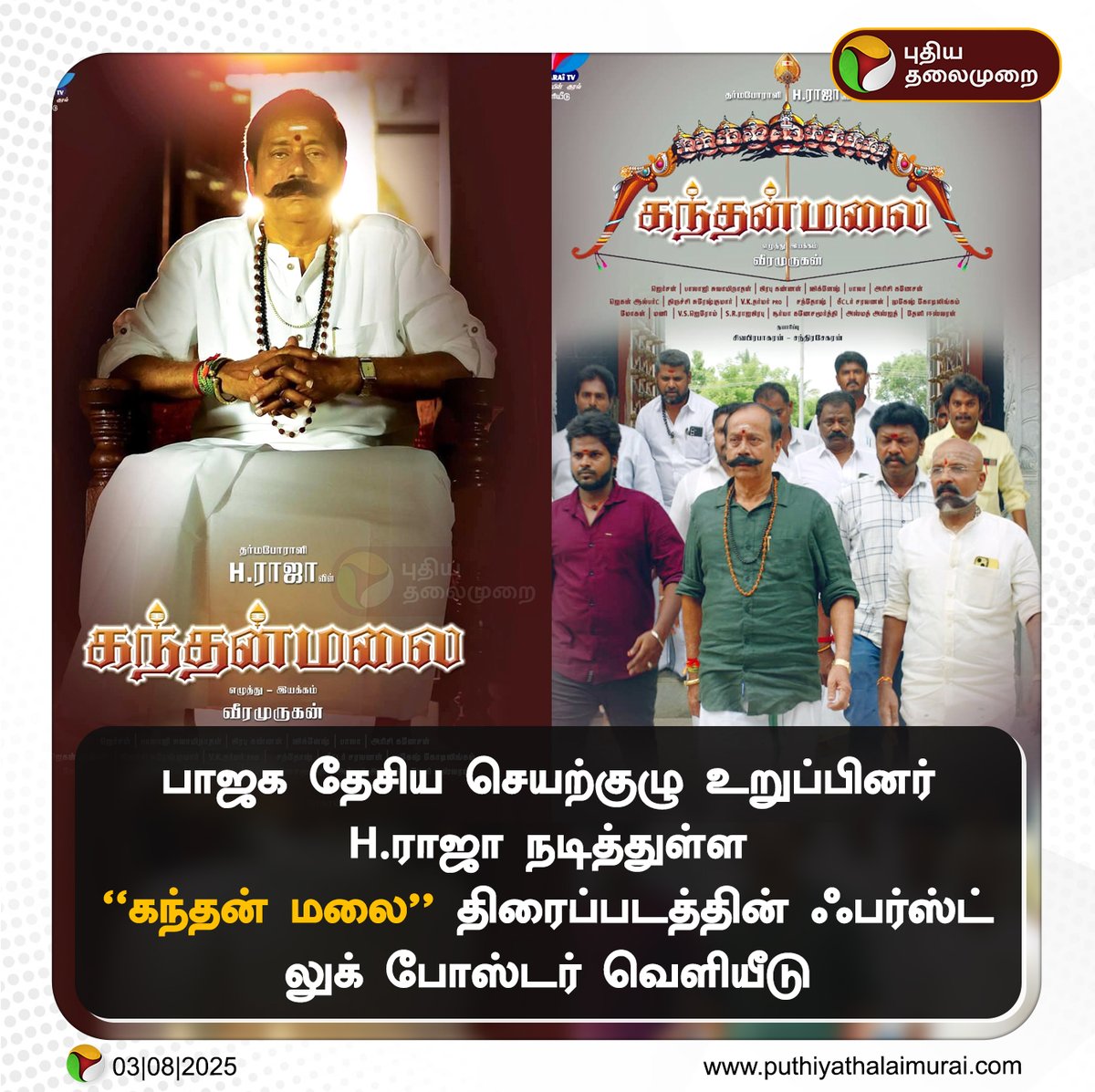 PttvNewsX's tweet photo. பாஜக தேசிய செயற்குழு உறுப்பினர் H.ராஜா நடித்துள்ள "கந்தன் மலை" திரைப்படத்தின் ஃபர்ஸ்ட் லுக் போஸ்டர் வெளியீடு

 #KanthanMalai | #HRaja | #BJP | #KandhanMalai https://t.co/8sesi4GtCv