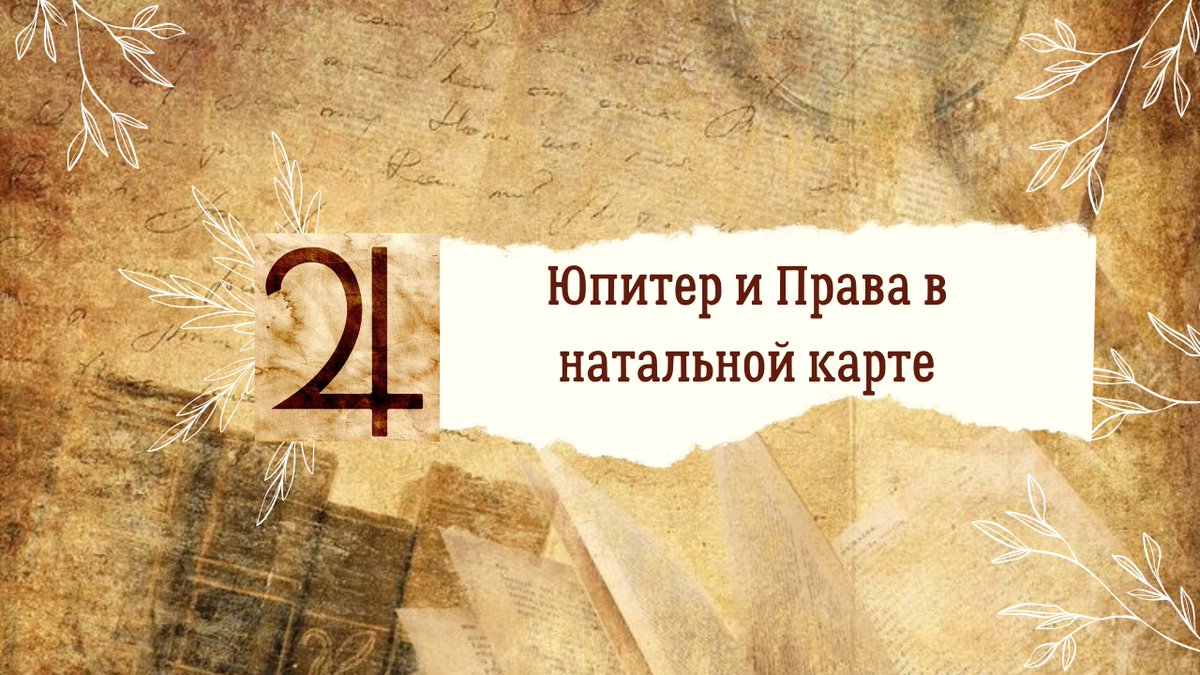 Astrolog_Master's tweet photo. Юпитер и Права в натальной карте. Доклад на фестивале АстроФест https://t.co/cDAu41Dl8t через @YouTube https://t.co/M1k5edVno8