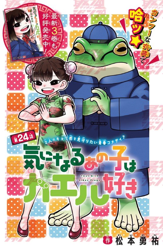 【告知】本日8月4日(月)発売の最強ジャンプ9月号に『気になるあの子はカエル好き』24話掲載です!🐸
美術部のみんなでウォーターパークへ遊びに行きます!センターカラーです!!!🐸

発売中のコミックス3巻もよろしくお願いします～!🐸🐸🐸 