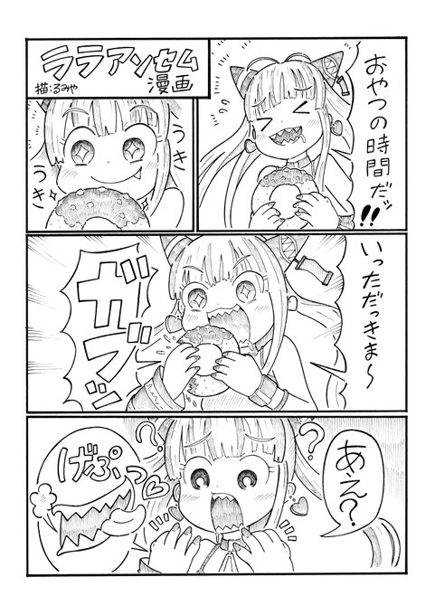ララアンセムちゃん漫画描きました。
ウィッチと戦ってるときにガブガブ齧られます。
手の口で齧ってるのかな?可愛いw
 #シャドバWB 