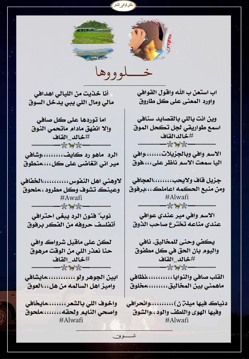 #للابداع_حروف_ولشعراء 
#ملتقى_قوافي_الشعر 
#البدع
وين انت ياللي بالقصايد سنافي
اسمع طواريقي لجل تكحل الموق
#خالدالقاف<a href="/kaled13992/">خالد القاف</a> 
#الرد
جزيل قاف ولايحب،،،،،،،،العجافي
ومن منبع الحكمه اعاملك،،،برفوق
#Alwafi <a href="/20alwafi30/">alwafi</a> 
#تصميم 
<a href="/_7_lm/">᷂شـوق𝜗𝜚</a>
