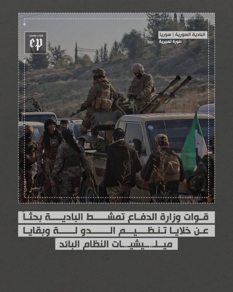 #فرات_بوست 
#سوريا :
تجري قـ.ـوات تابعة لوزارة الدفـ.ـاع السورية عمليات تمشـ.ـيط في البادية السورية على الشريط الحدودي مع الأردن والعراق، وبالتحديد في المنطقة الممتدة من سد أبو خشبة سويدة على الحدود الأردنية إلى معبر التنف وباتجاه الحدود العراقية بالقرب من البوكمال.