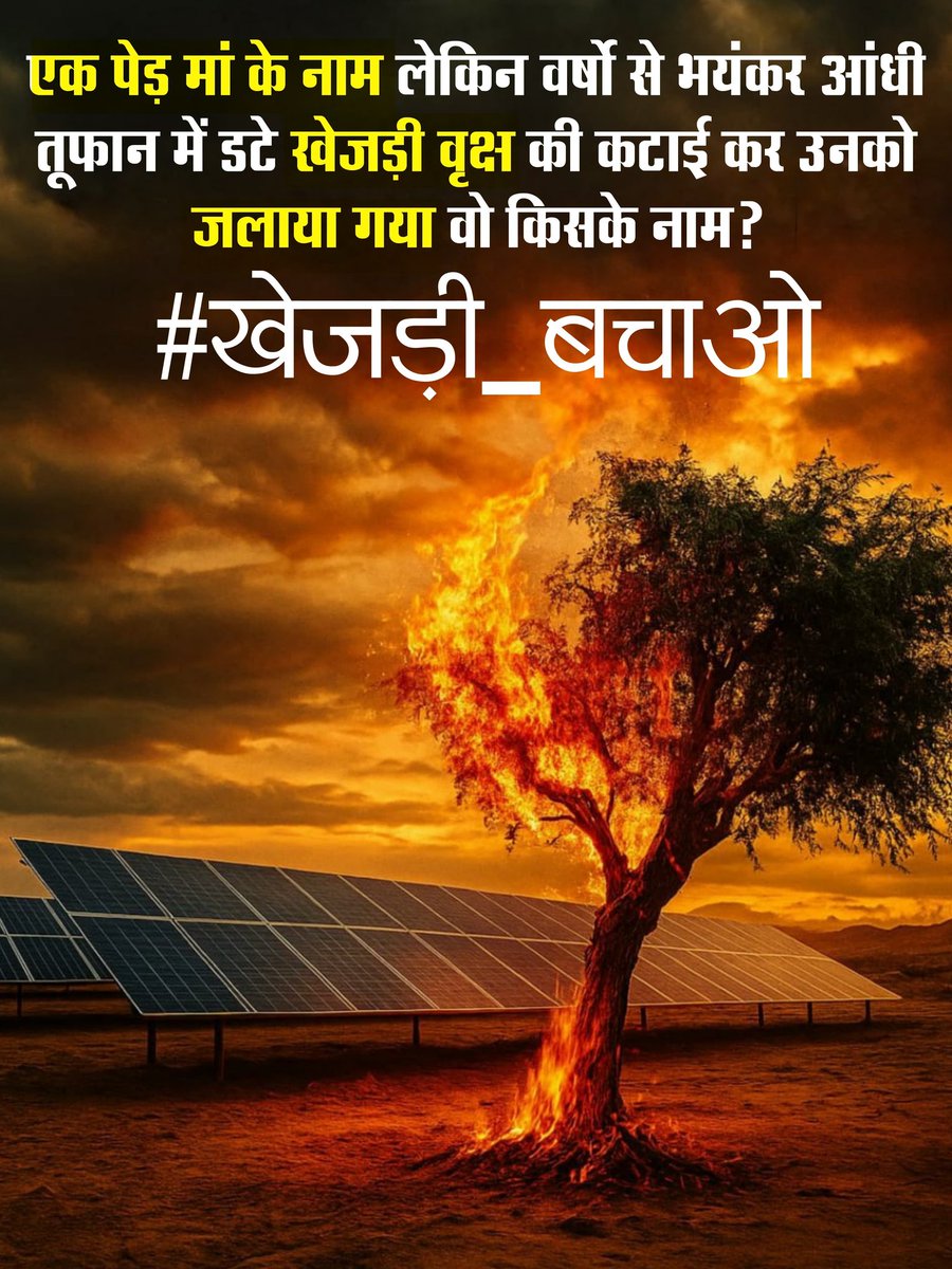 #खेजड़ी_बचाओ