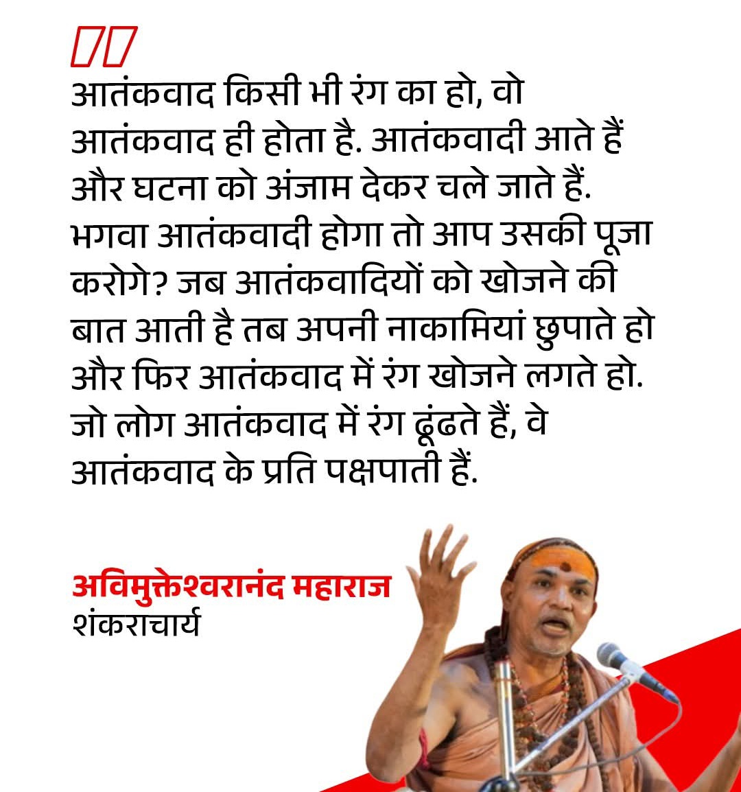 "आतंकवाद किसी भी रंग का हो, वो आतंकवाद ही होता हैl भगवा आतंकवादी होगा तो आप उसकी पूजा करोगे? जब आतंकवादियों को खोजने की बात आती है तब अपनी नाकामियां छुपाते हो और फिर आतंकवाद में रंग खोजने लगते हो. जो लोग आतंकवाद में रंग ढूंढते हैं,वे आतंकवाद के प्रति पक्षपाती हैं."
#भगवा_आतंकवाद
