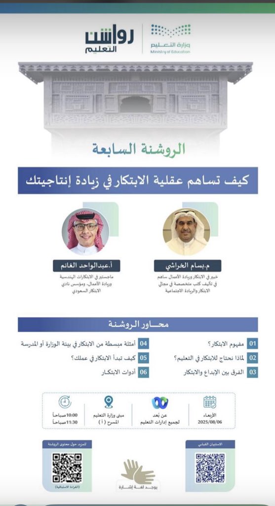 سعيدة جداااا برؤية وزارة التعليم تفتح أبوابها اخيرا للابتكار وتستضيف عقولا ملهمة بخبرات كبيرة
خطوة كهذه، حتى وإن جاءت في إطار الاطلاع على المفاهيم العامة، نغرس بها اليوم ثقافة الابتكار في موظفينا، ونحلم غدا أن تصبح جزءا من مناهج طلابنا ليكون الإبداع والعمل المنهجي جزءا من