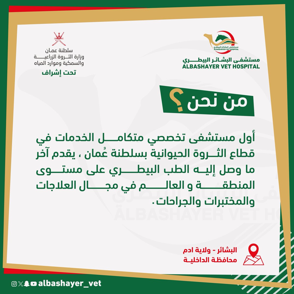 albashayer_vet's tweet photo. مستشفى البشائر البيطري اول مستشفى بيطري متخصص متكامل الخدمات في سلطنة عمان يضم عدد من الخدمات التي تعنى بالثروة الحيوانية ، بأشراف وزارة الثروة الزراعية والسمكية وموارد المياه. https://t.co/3JtUt7bkUH