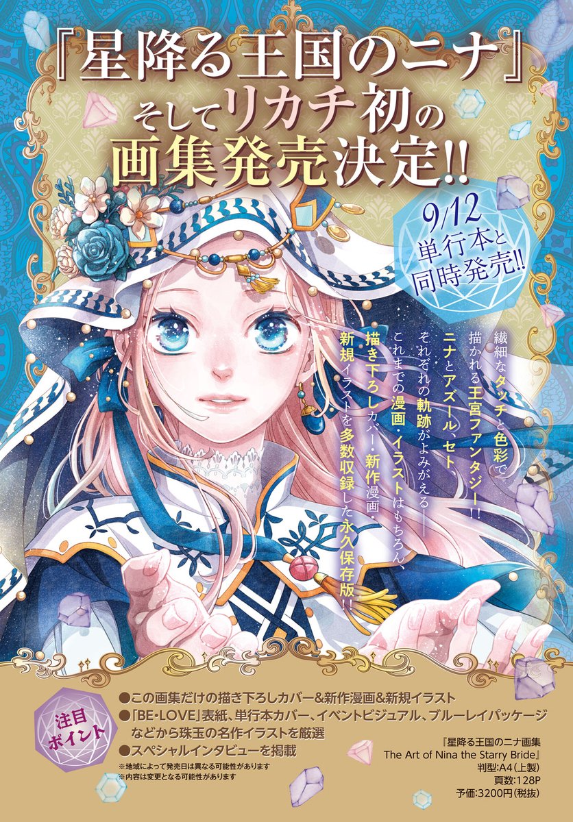 リカチ『星降る王国のニナ 画集 The Art of Nina the Starry Bride