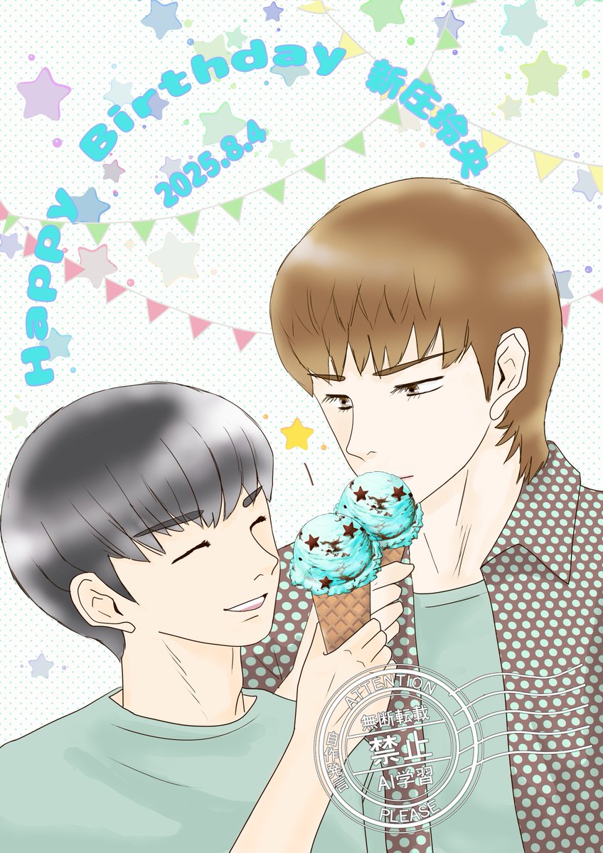 新庄誕生日おめでと！乾杯☆
#新庄玲央生誕祭2025
#新庄玲央誕生祭2025