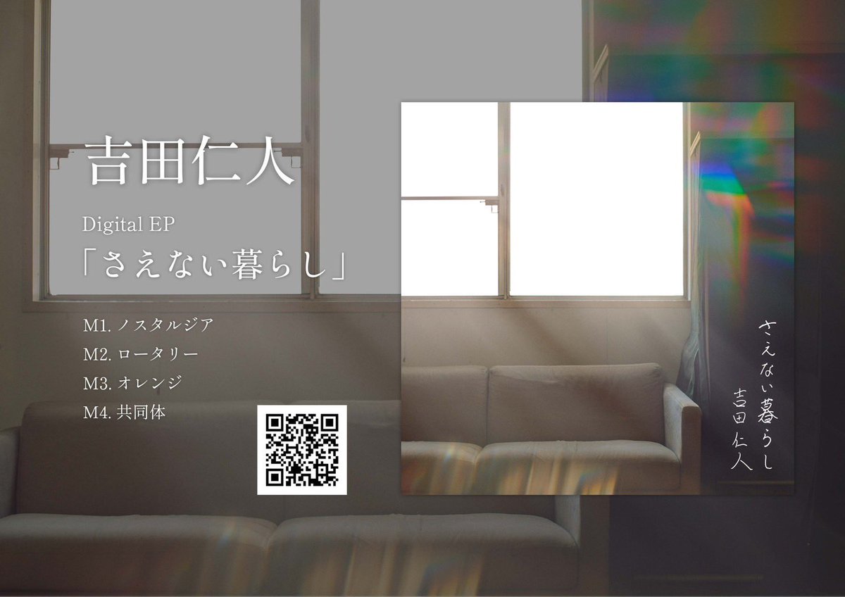 吉田です。作詞作曲したEP「さえない暮らし」をリリースしました。サブスクで聴けるので、ぜひ一度聴いてみてください。
jvcmusic.lnk.to/Saenaikurashi_…