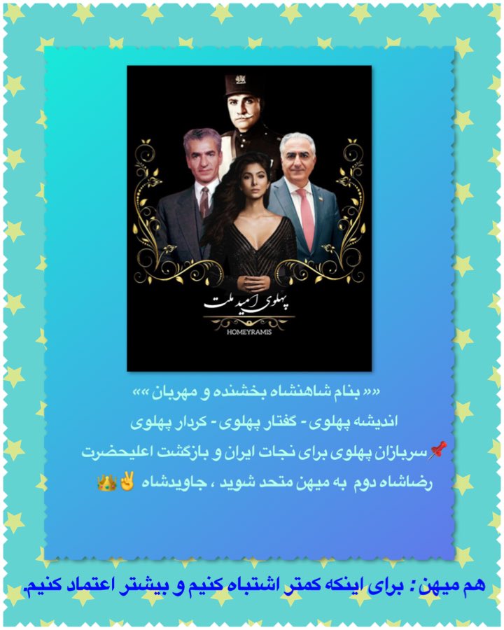 We Iranians reclaim the imperial State of Iran with His Majesty King Reza Pahlavi.
#KingRezaPahlavi