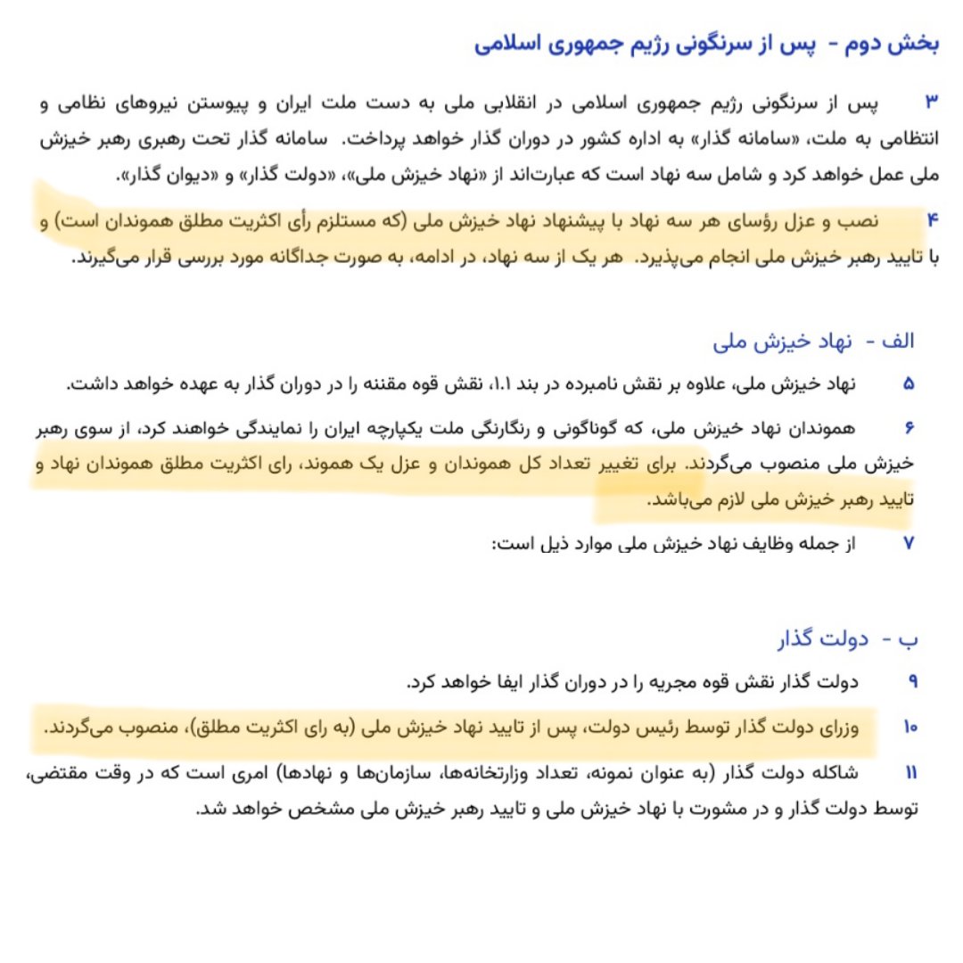 #فوری 

🚫 ۳ بند ویرانگر و هولناک #دفترچه_نوفدی 

چرا اصل اساسی در دوران گذار، تمرکز کامل اختیارات در دست رهبر دوران گذار است، و چرا مدل پیشنهادی در #دفترچه_نوفدی با این اصل در تعارض است:
✅ اصل بنیادین دوران گذار: تمرکز اقتدار در دست رهبر دوران گذار

دوران گذار، وضعیت عادی و