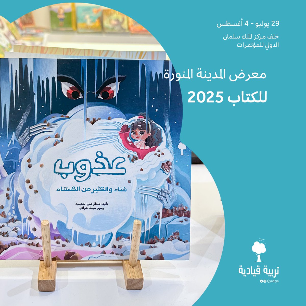 إنها (#عذوب)؛ حياة القلوب 👧🏻🌏✨

قصص -بحب الأطفال لها- استمرت 3 مواسم جميلة، عن عوالم تسودها الألفة وتبحر في التشويق. قراءة تغذي المدارك والأخلاقيات الاجتماعية 📚🌏

للمؤلف عبدالرحمن المحيميد ورسوم ميساء شرادي
#معرض_المدينة_المنورة_للكتاب_2025 💜