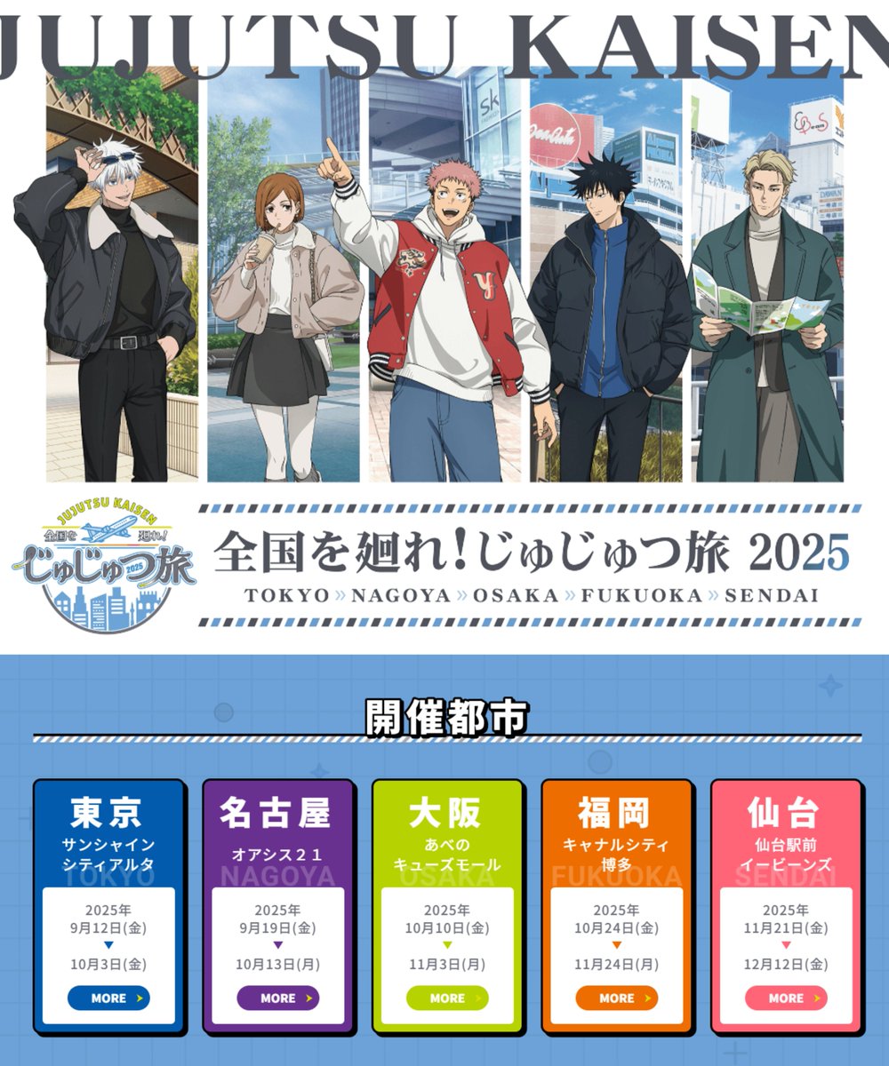 本誌情報】 『全国を廻れ!じゅじゅつ旅2025』が全国5都市(東京・名古屋