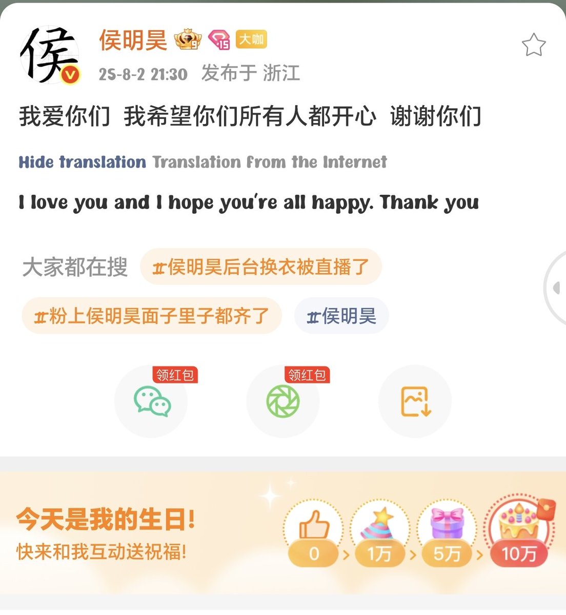 เมื่อคืนหลังจากจบคอนเสิร์ตวันเกิดแล้วเสี่ยวโหวก็มาโพสต์ เชาฮว่า บอกว่า
"ผมรักพวกคุณ หวังพวกคุณจะรู้สึก Happy ขอบคุณทุกคน"

#โหวหมิงฮ่าว #neohou
#후명호  #ホウミンハオ #侯明昊