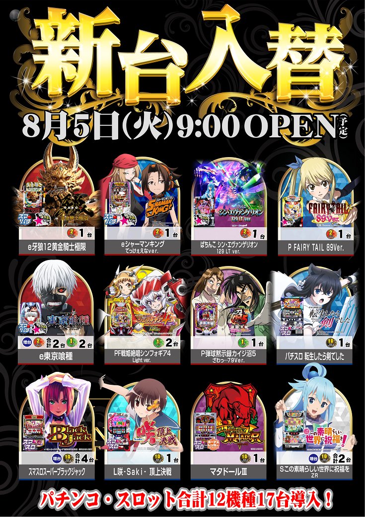 ダイナム岐阜各務原鵜沼店 (@dynam_00359) on Twitter photo 明日8月4日(月)は
入替準備のため
”店休日”となります💤
明後日5日(火)新台入替の
ご来店お待ちしております🤗
#ダイナム
#店休日
#新台入替 明日8月4日(月)は
入替準備のため
”店休日”となります💤
明後日5日(火)新台入替の
ご来店お待ちしております🤗
#ダイナム
#店休日
#新台入替