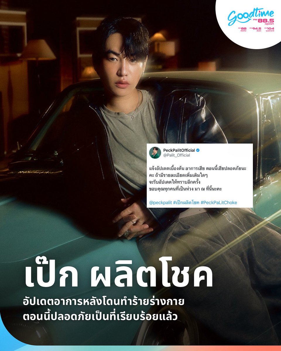 goodtime_radio's tweet photo. หลังศิลปินหนุ่ม “เป๊ก ผลิตโชค” ถูกนำตัวส่งโรงพยาบาลหลังโดนทำร้ายร่างกาย ในตอนนี้ได้มีอัปเดตอาการแล้วว่าปลอดภัยเรียบร้อยแล้ว

ทาง Goodtime Radio ขอให้พี่เป๊กหายไว ๆ นะคะ และเหล่า “นุช”สามารถเข้าไปให้กำลังใจหนุ่มเป๊กได้ผ่านโซเชียลมีเดียผ่าน #เป๊กผลิตโชค 

@peckpalit @Palit_Official https://t.co/QxZC9D1bHF