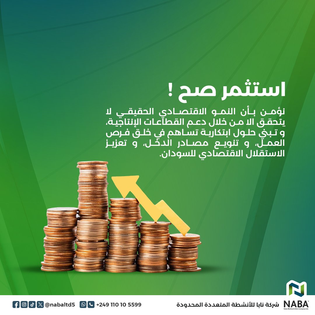 في ناس بتفتش للربح السريع، وبتخاطر بكل راس مالها في طرق ما مضمونة.
وفي ناس بتفكر بعقل، وبتبني استثمارها خطوة بخطوة في أرض ثابتة.
نحن في نابا بنوفر شراكات حقيقية في مشاريع إنتاجية مدروسة وقابلة للنمو.
لو ناوي تستثمر بذكاء.. خليك قريب 💼🔥
#نابا #naba #السودان #sudan